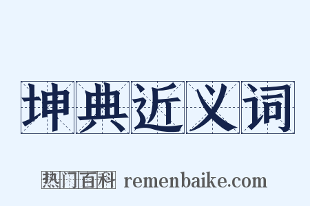 坤典近义词是什么意思的图片